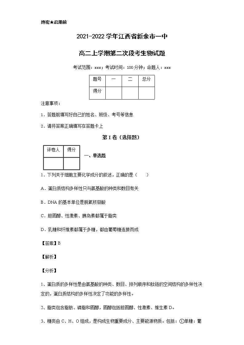 2021-2022学年江西省新余市一中高二上学期第二次段考生物试题含解析01