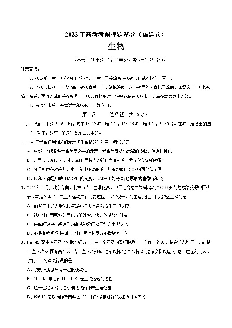 生物-2022年高考考前押题密卷（福建卷）（A4考试版）01