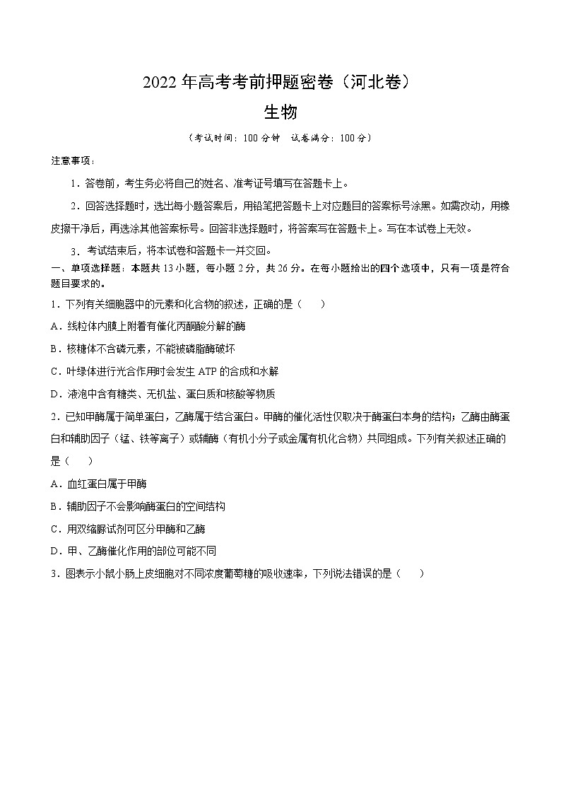 生物-2022年高考考前押题密卷（河北卷）（A4考试版）第1页