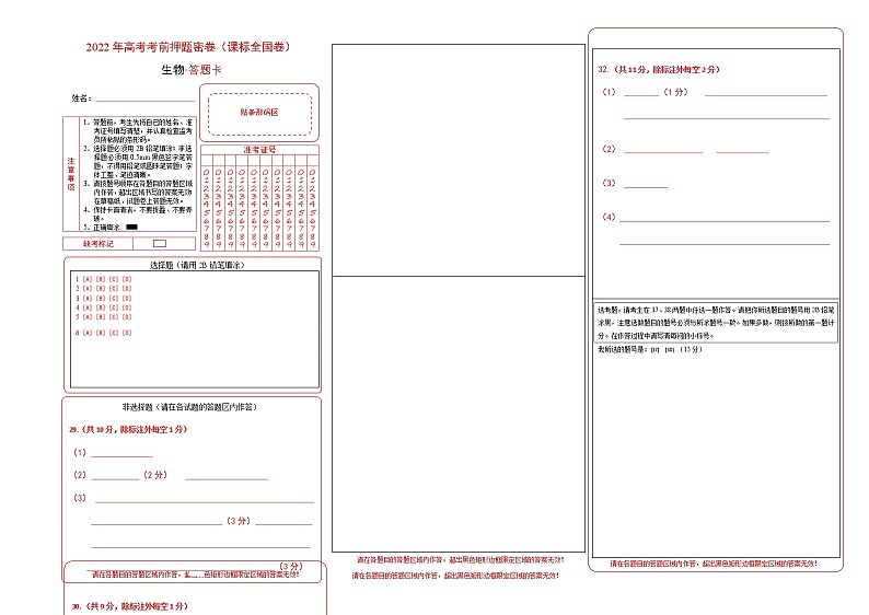 生物-2022年高考考前押题密卷（全国甲卷）（答题卡）第1页
