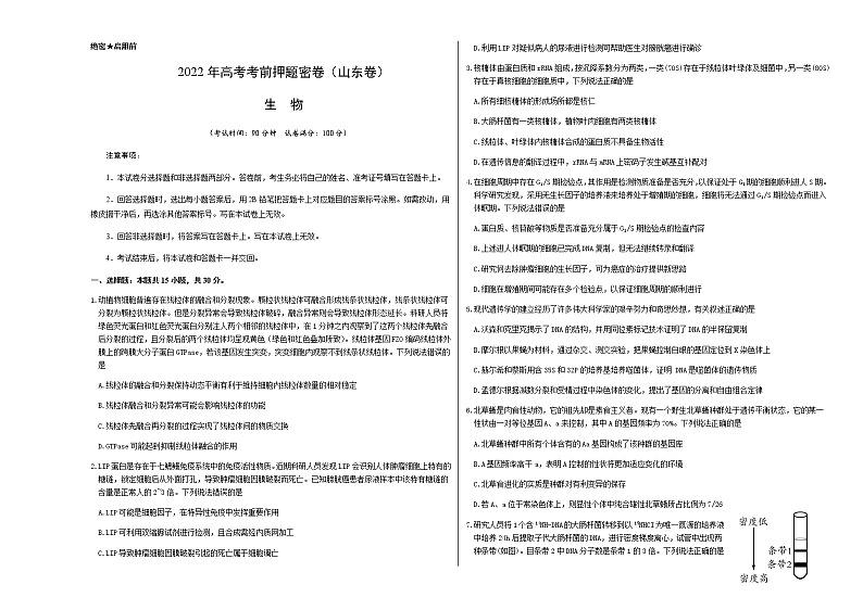 生物-2022年高考考前押题密卷（山东卷）（A3考试版）第1页