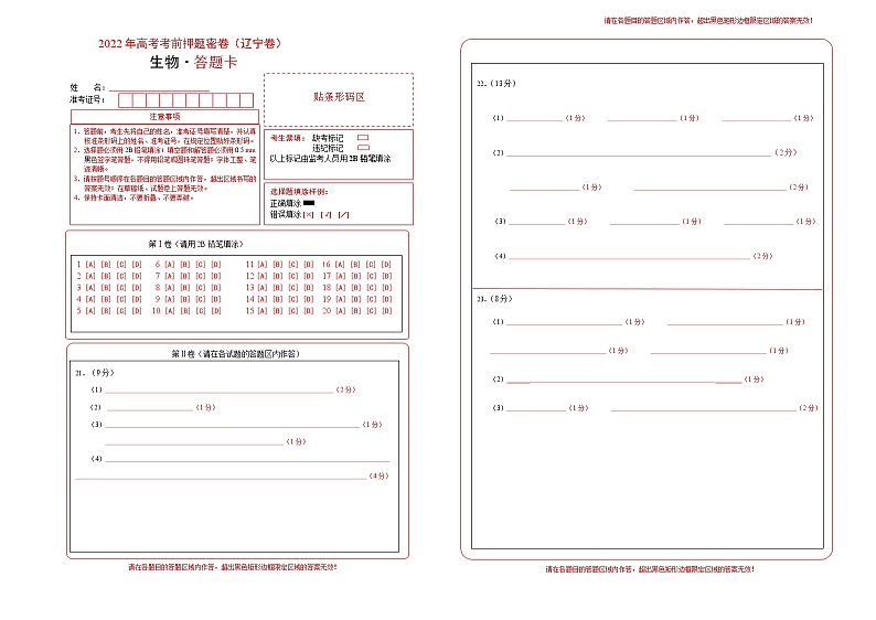 生物-2022年高考考前押题密卷（辽宁卷）（答题卡）01