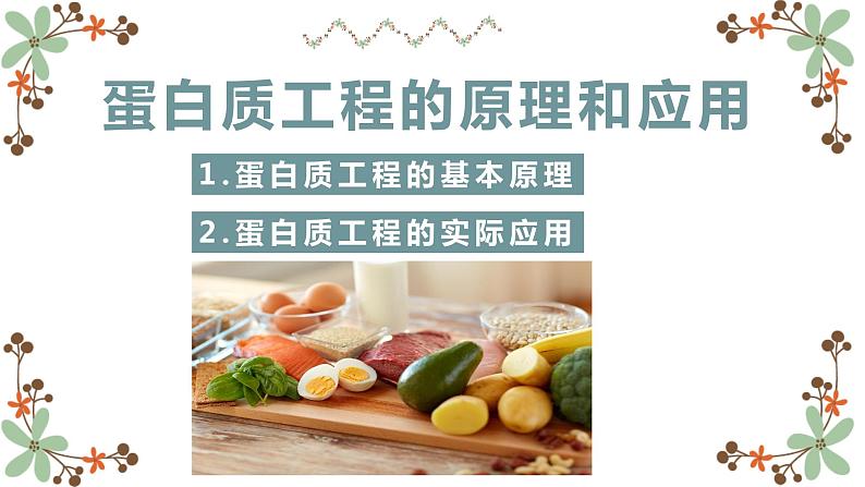 3.4蛋白质工程的原理和应用课件2021-2022学年高二下学期生物人教版选择性必修3第1页