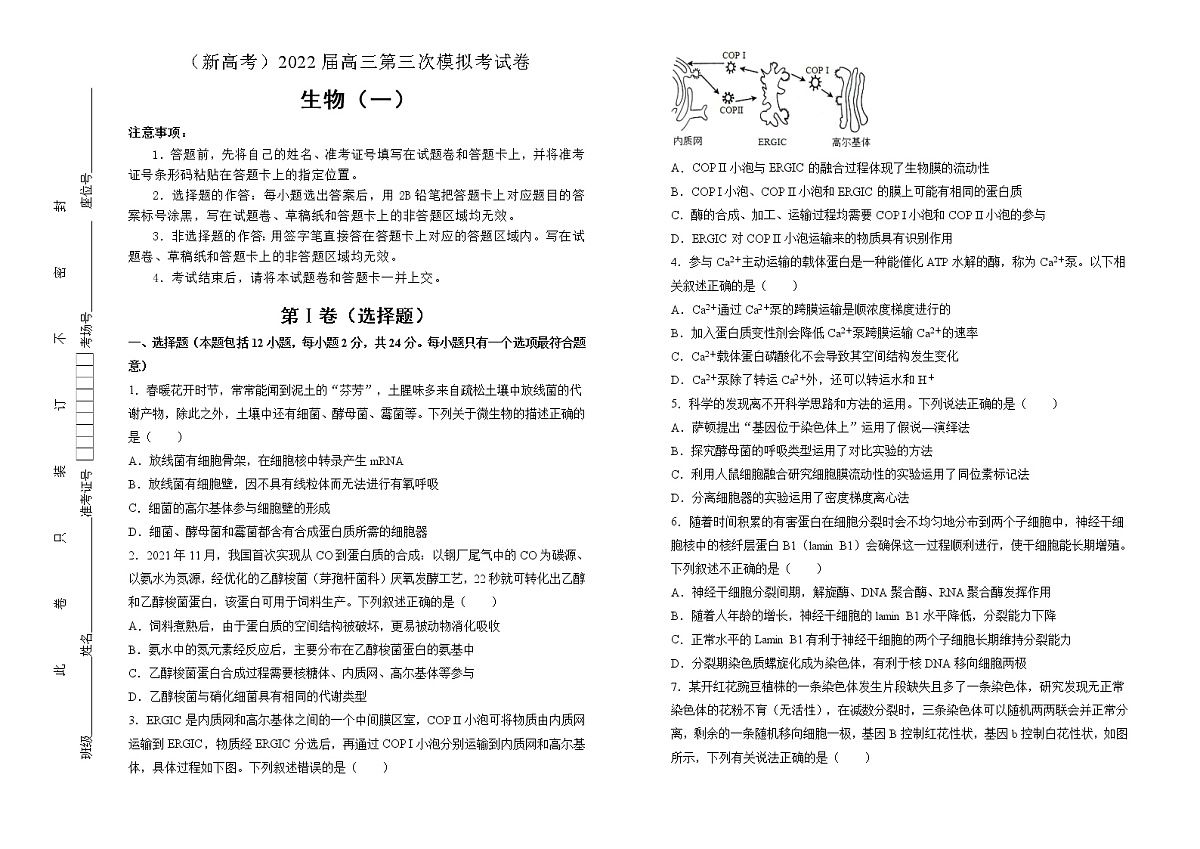 生物（新高考）2022届高三第三次模拟考试卷 （一） 学生版第1页