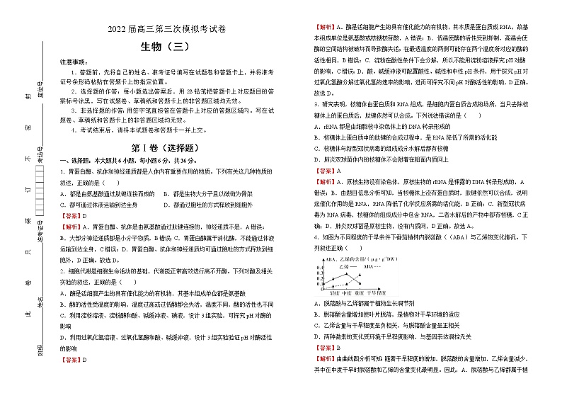 生物2022届高三第三次模拟考试卷 （三） 教师版第1页