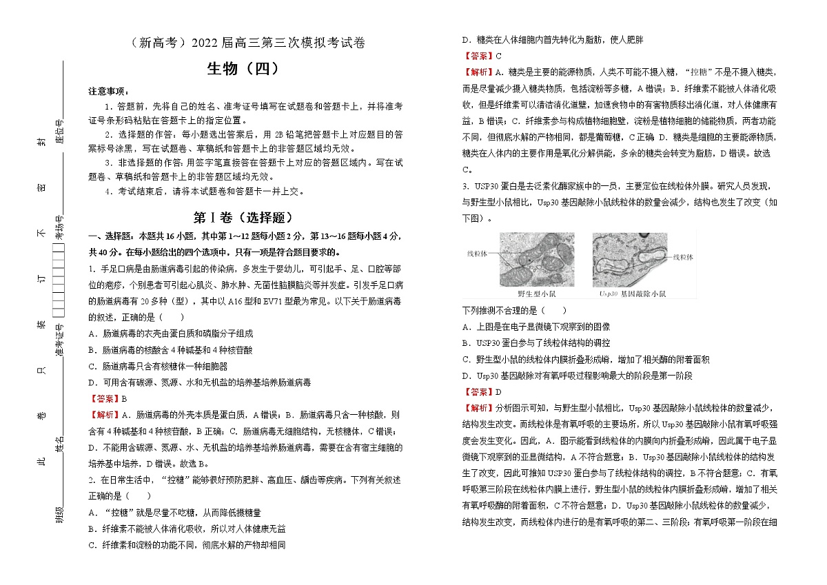 生物（新高考）2022届高三第三次模拟考试卷 （四） 教师版第1页