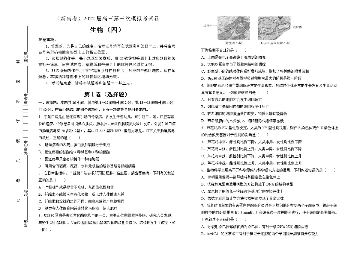 生物（新高考）2022届高三第三次模拟考试卷 （四） 学生版第1页