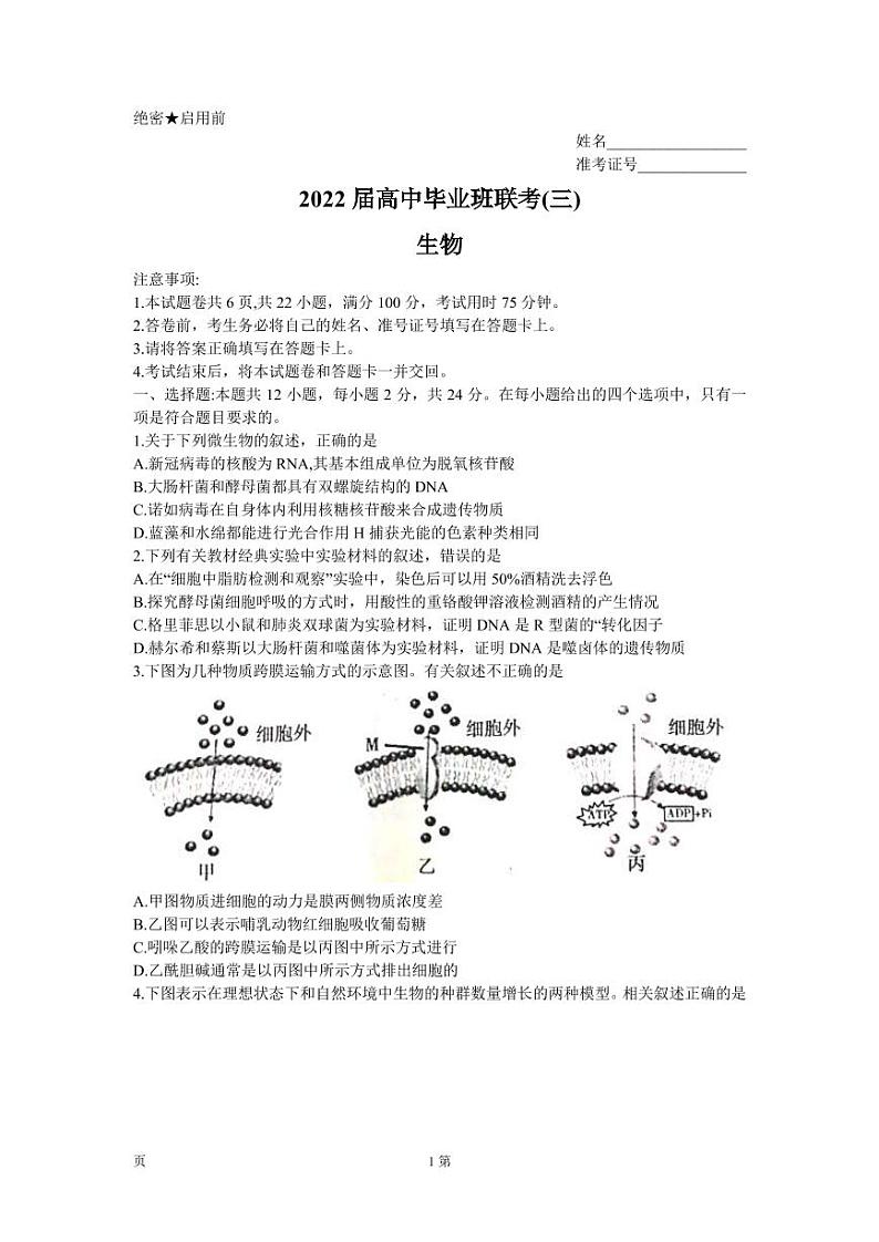 2022届湖南省衡阳市高三第三次联考（三模）生物试卷（PDF版）01