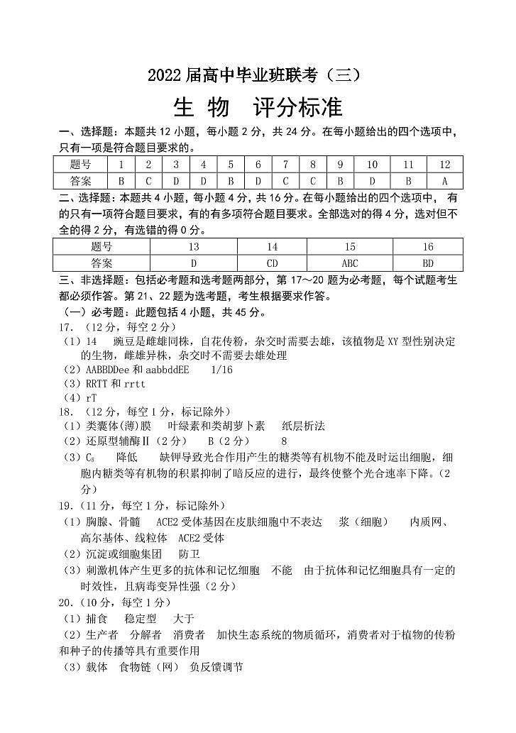 联考（三）生物答案第1页