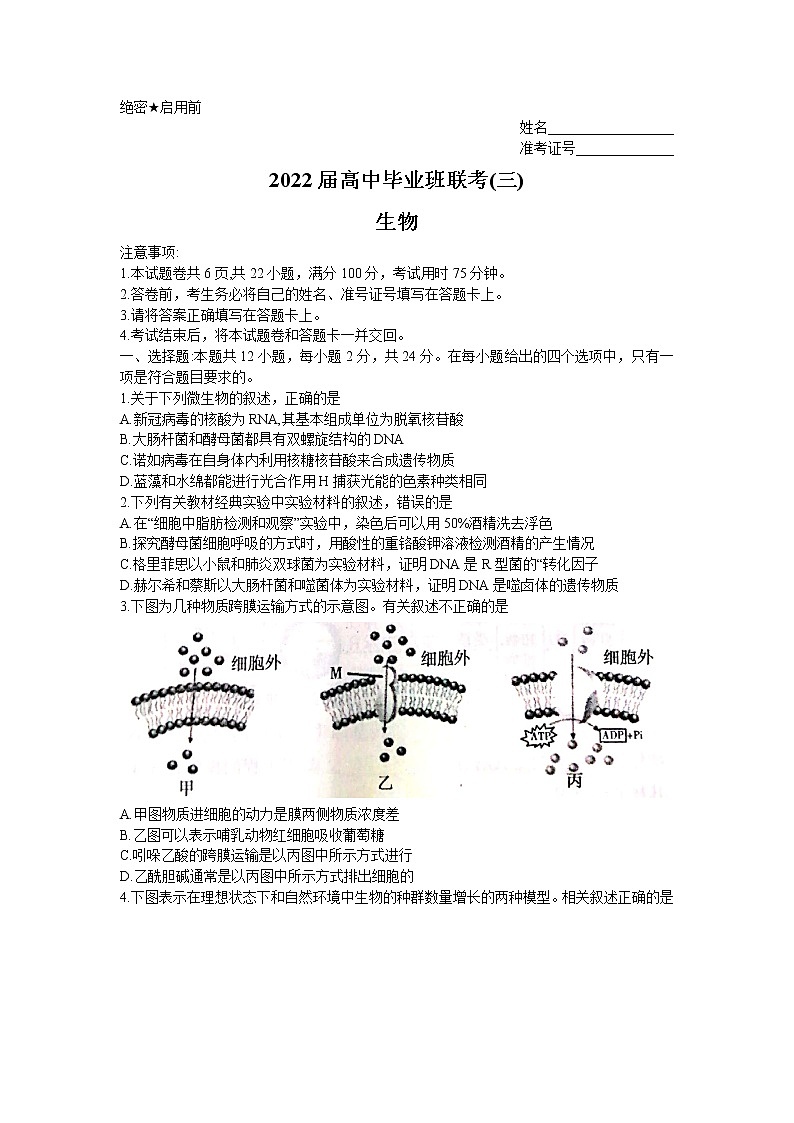 湖南省衡阳市2022届高中毕业班联考（三）（三模）生物试题Word版第1页