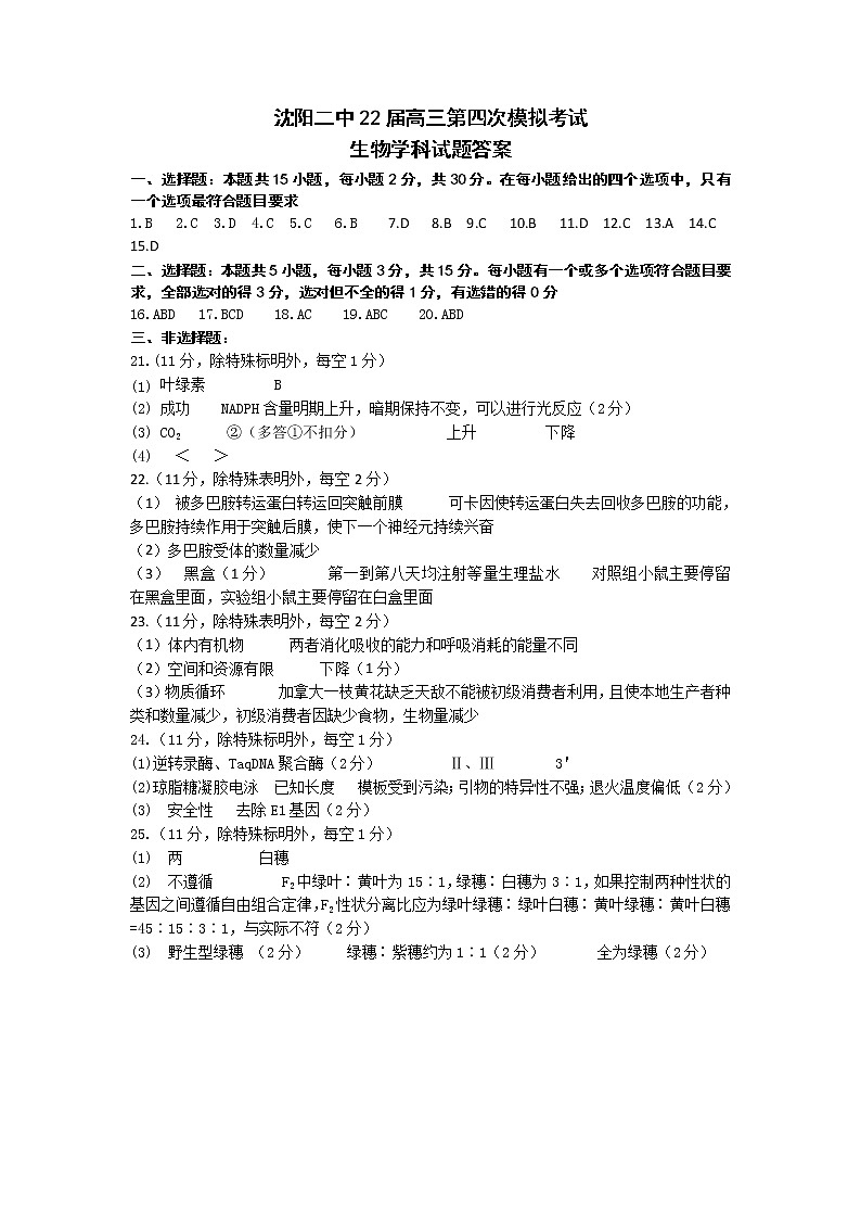 2022届辽宁省沈阳市第二中学高三第四次模拟考试生物试题及答案01