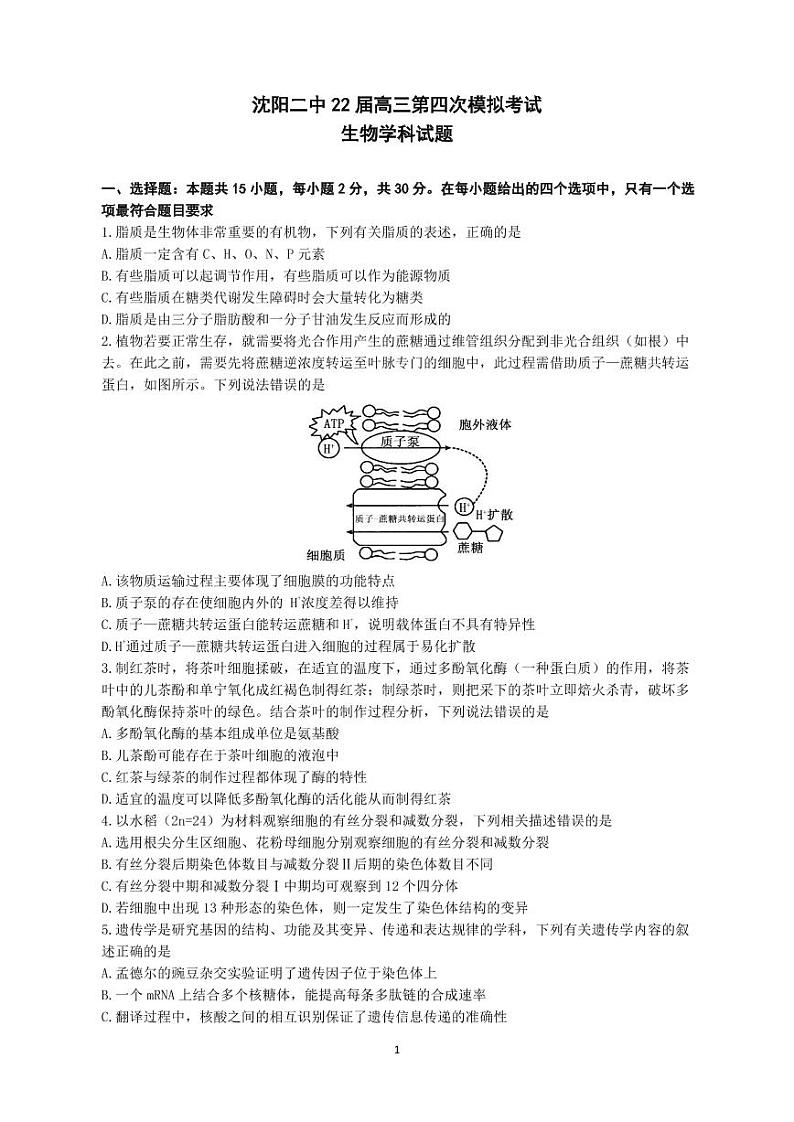 2022届辽宁省沈阳市第二中学高三第四次模拟考试生物试题及答案01