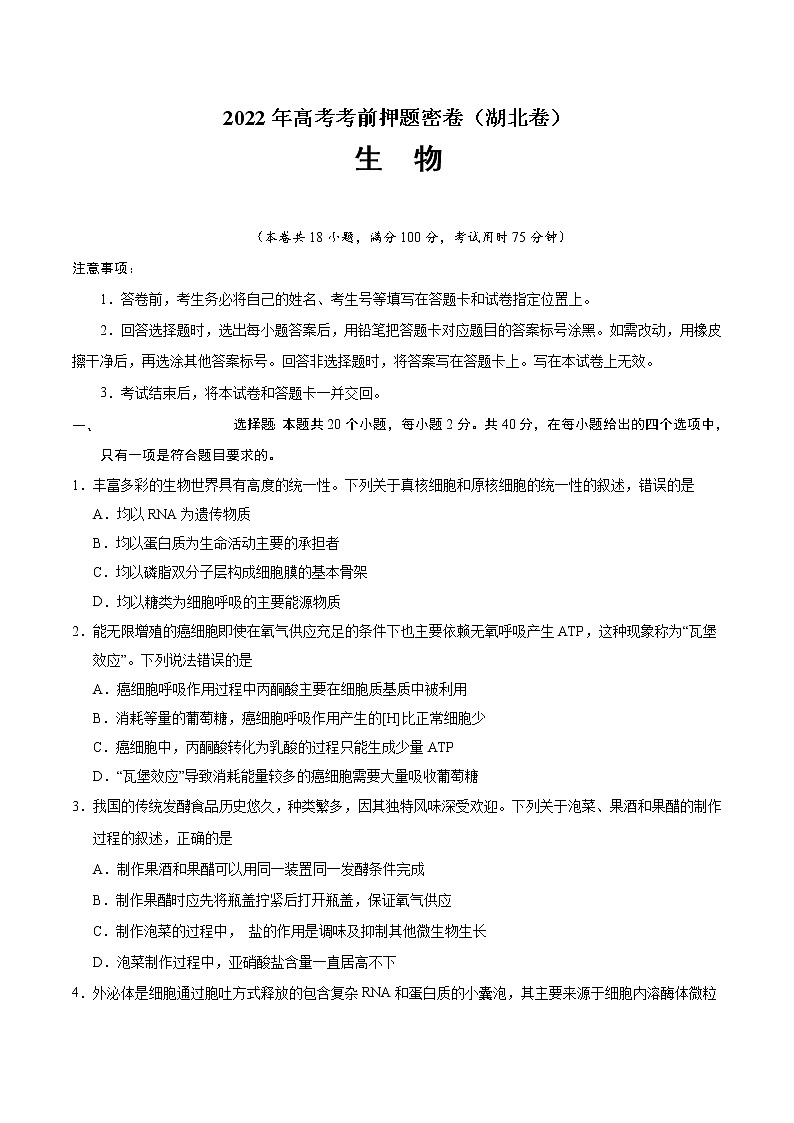 生物-2022年高考考前押题密卷（湖北卷）（A4考试版）第1页