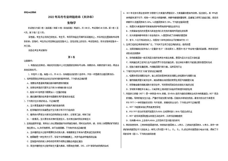 生物-2022年高考考前押题密卷（天津卷）（A3考试版）01