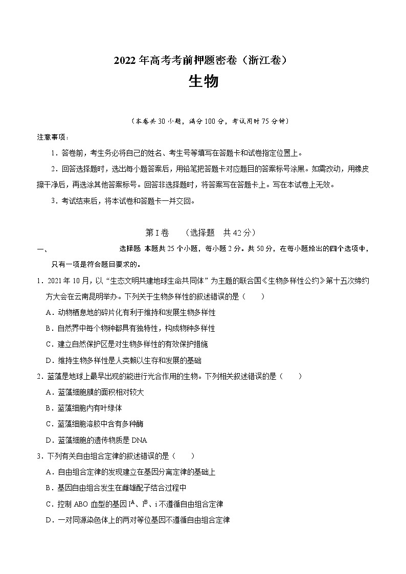 生物-2022年高考考前押题密卷（浙江卷）（A4考试版）01