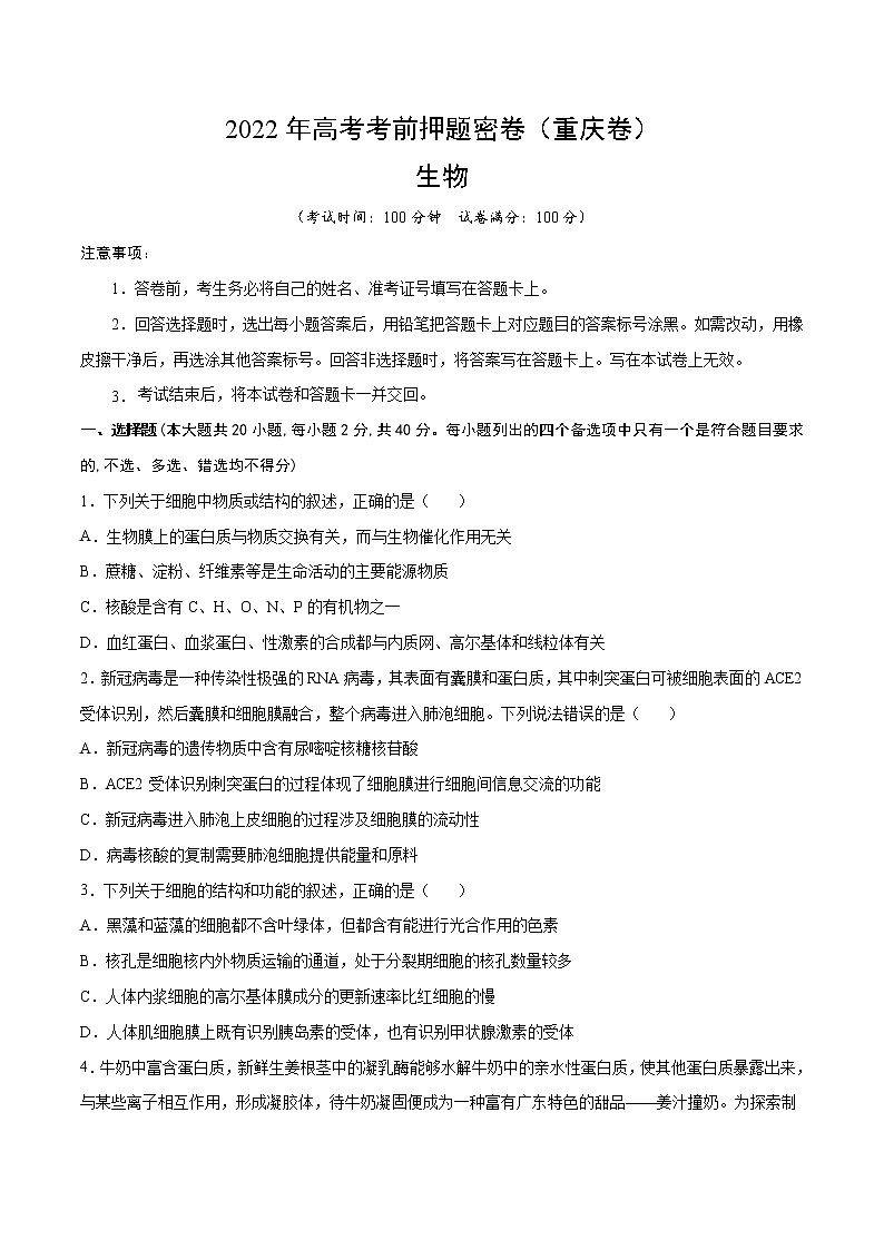 生物-2022年高考考前押题密卷（重庆卷）（A4考试版）01