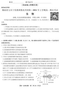 2021湖南省五市十校教研教改共同体高一下学期期末考试生物试题PDF版含答案