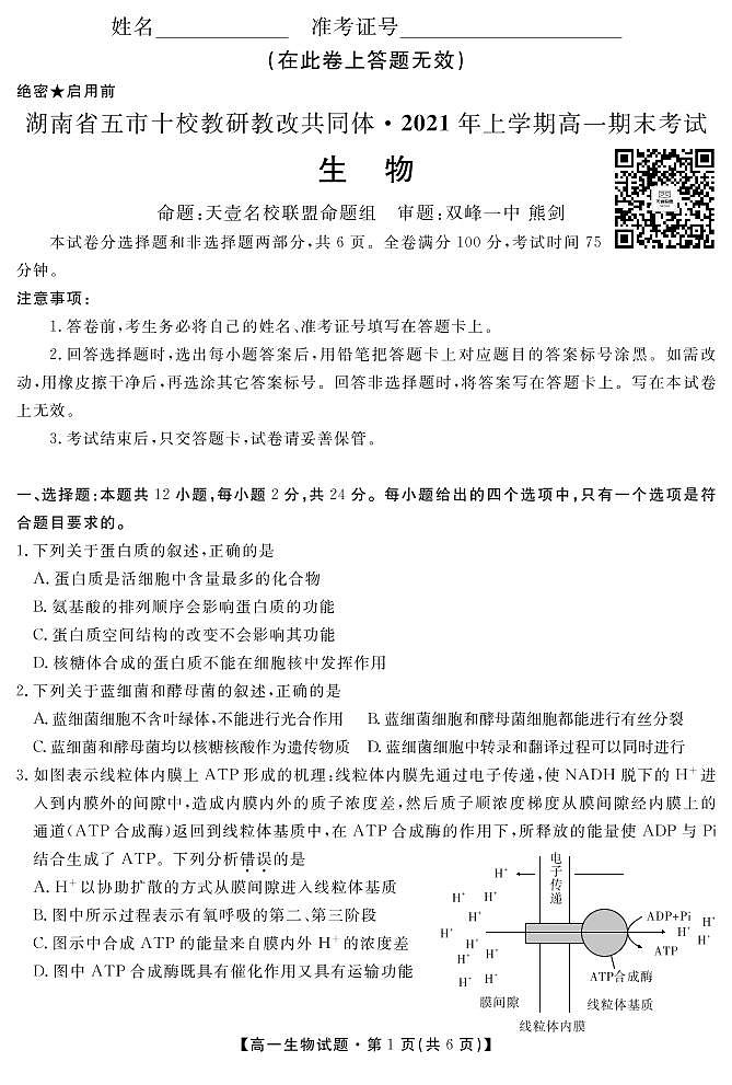 2021湖南省五市十校教研教改共同体高一下学期期末考试生物试题PDF版含答案01