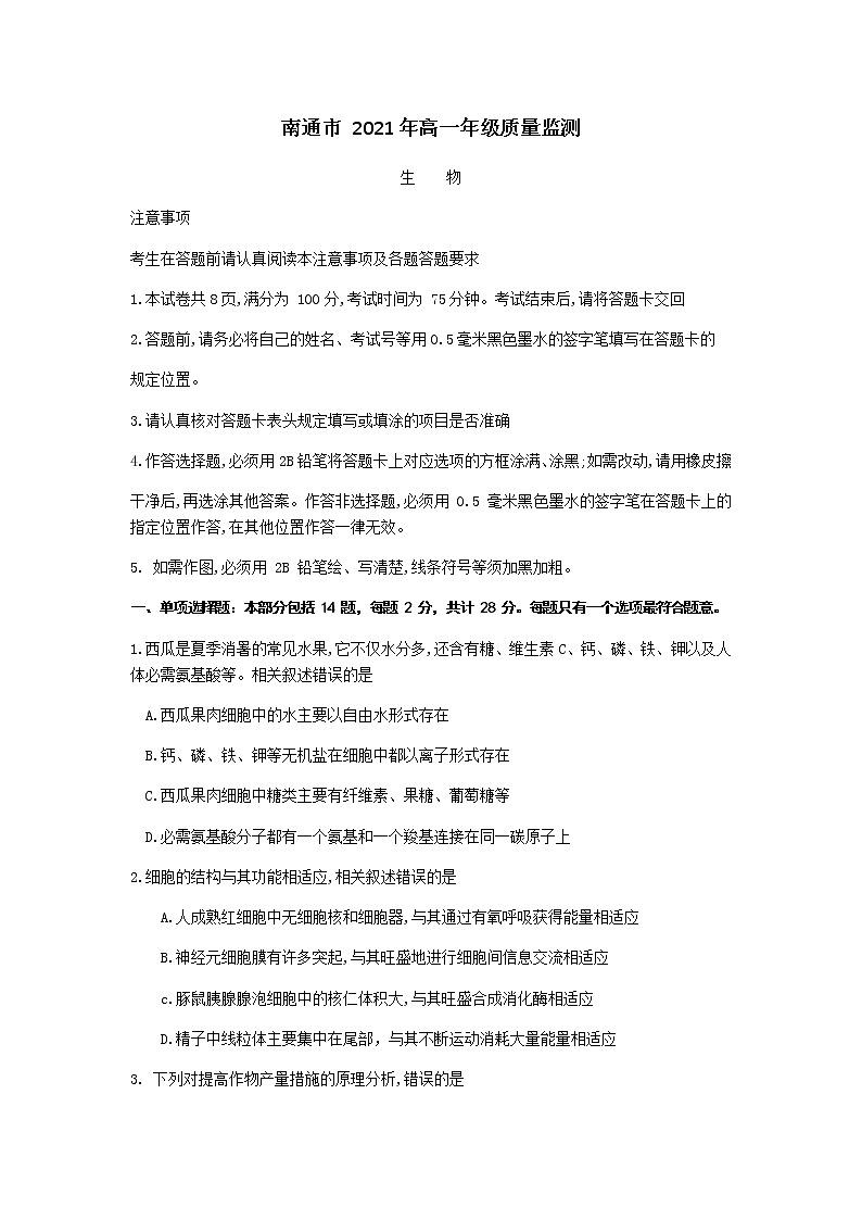 2021南通高一下学期期末质量监测生物试题含答案01