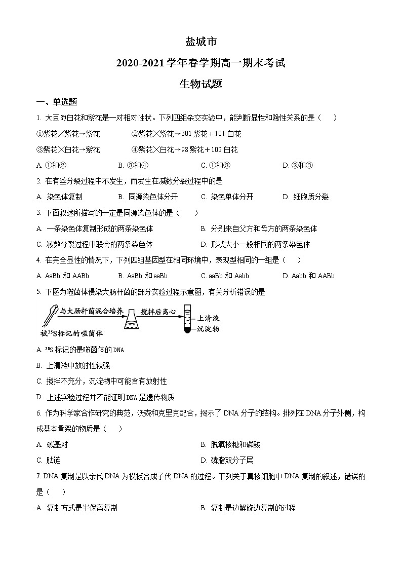 2021盐城高一下学期期末考试生物试题含答案01