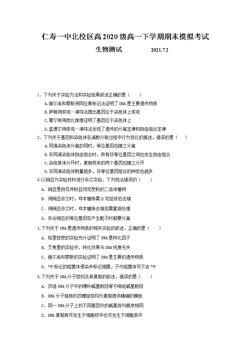 四川省仁寿第一中学校北校区2020-2021学年高二下学期期末模拟（7月）考试生物试题第1页