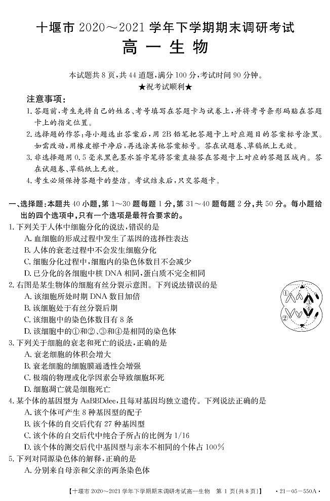 2021十堰高一下学期期末生物试题PDF版含答案第1页