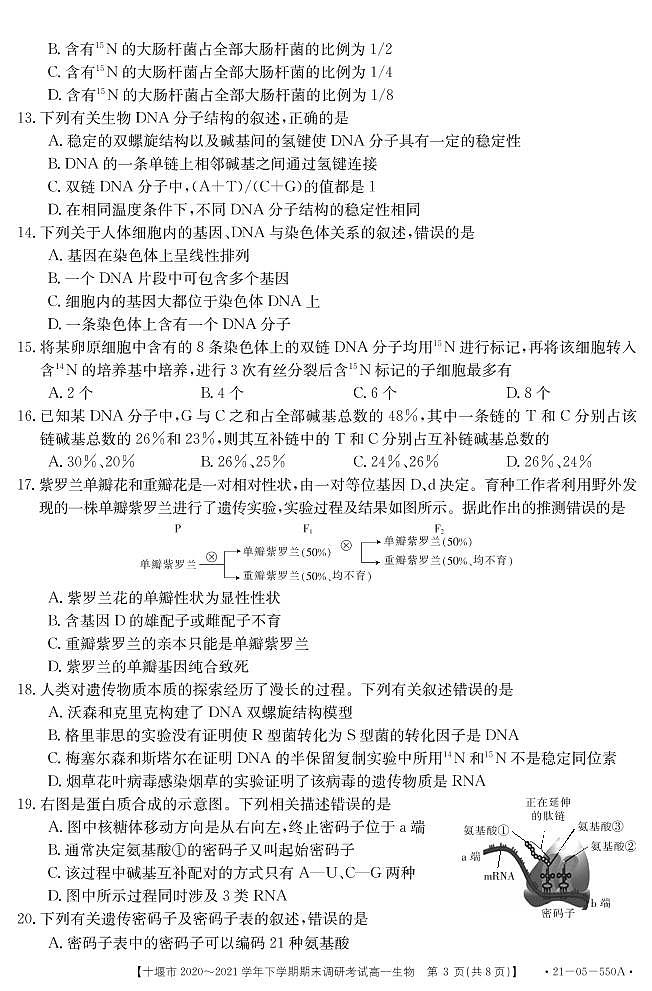 2021十堰高一下学期期末生物试题PDF版含答案第3页