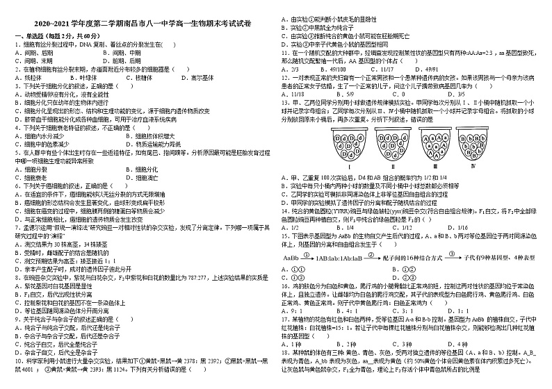 2021南昌八一中学高一下学期期末考试生物试题含答案01