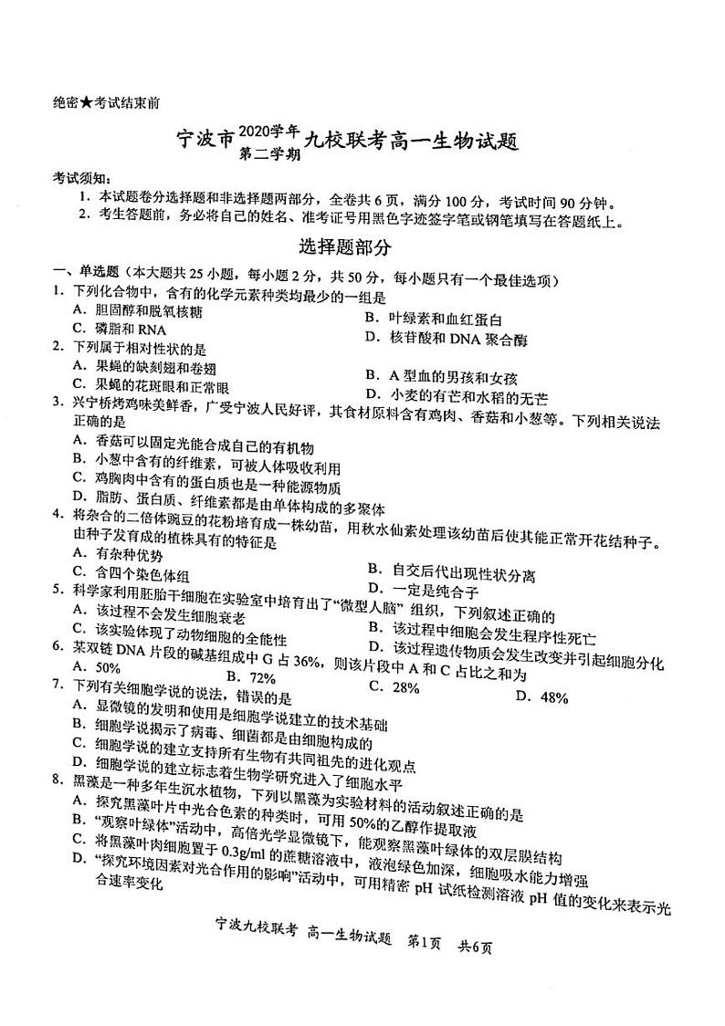 2021宁波九校高一下学期期末考试生物试题图片版含答案01