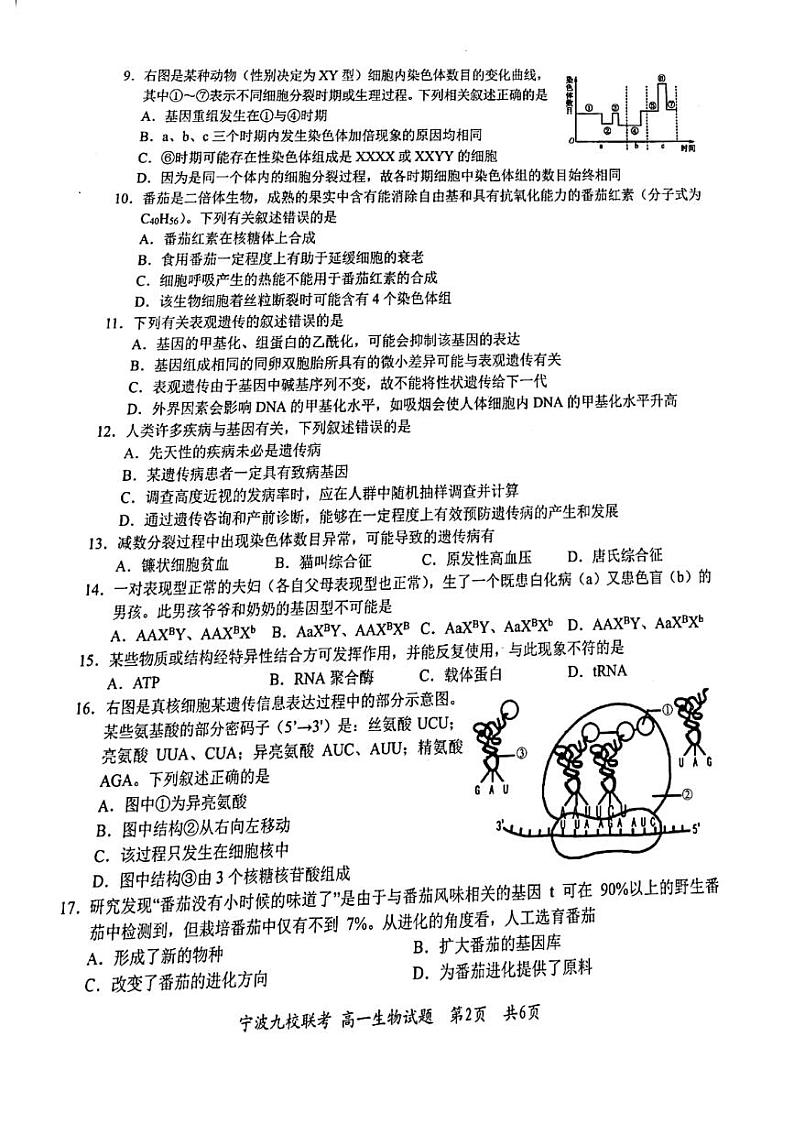 2021宁波九校高一下学期期末考试生物试题图片版含答案02
