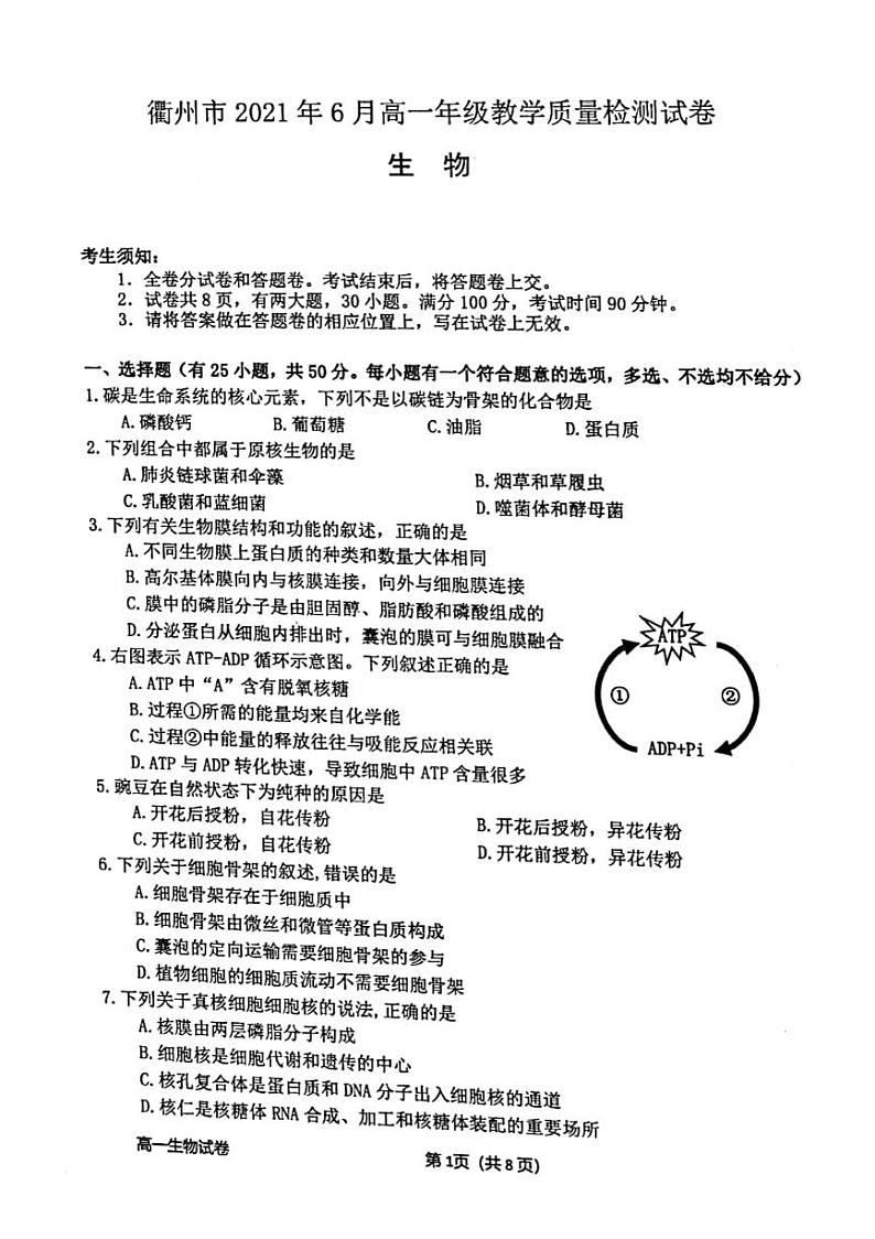 2021衢州高一下学期6月期末生物试题图片版含答案第1页
