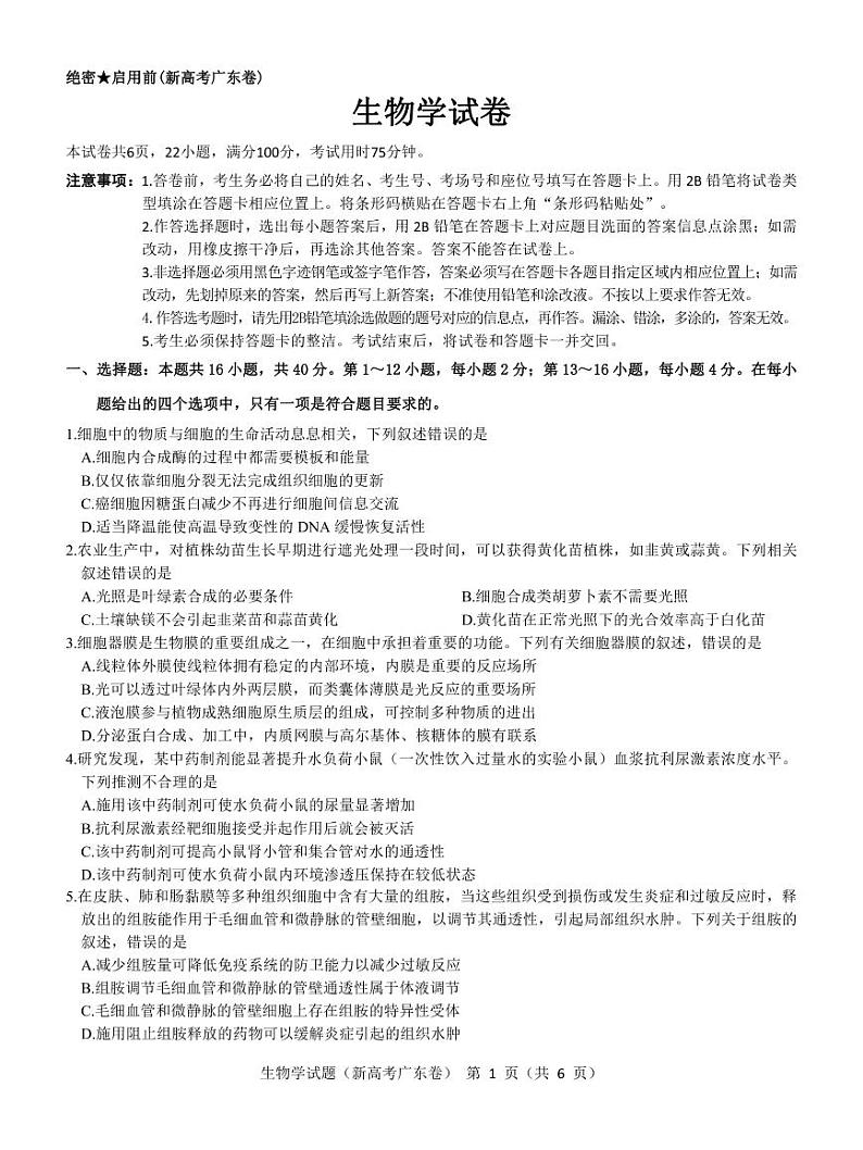 生物广东卷第1页