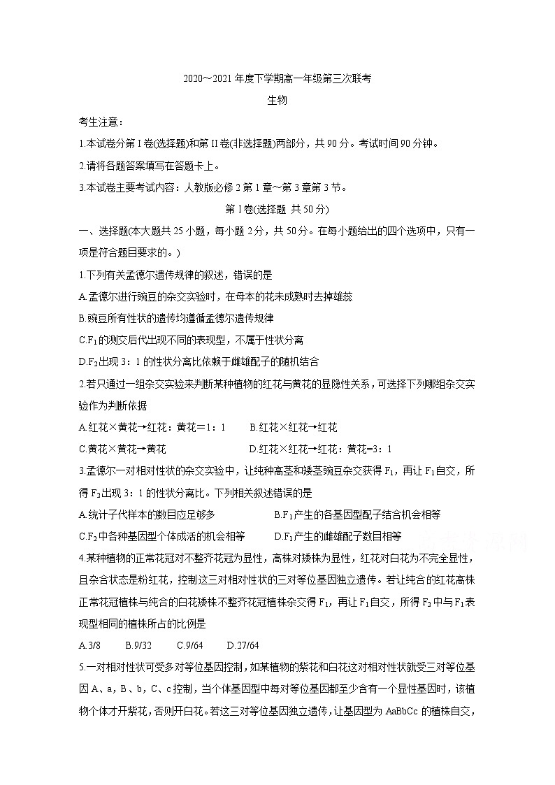 2021河南省高一下学期第三次联考（6月）生物含答案第1页