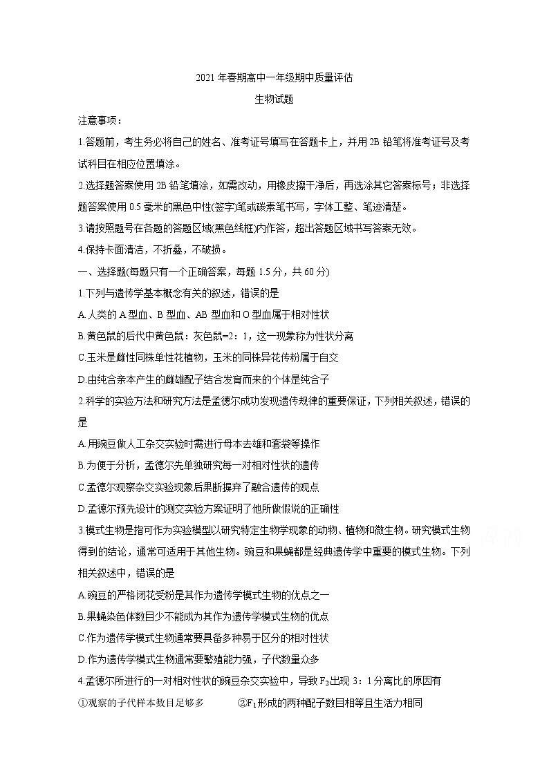 2021南阳高一下学期期中考试生物含答案第1页