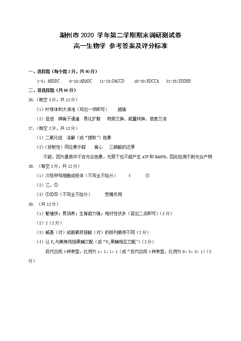 2021湖州高一下学期期末生物试题含答案01