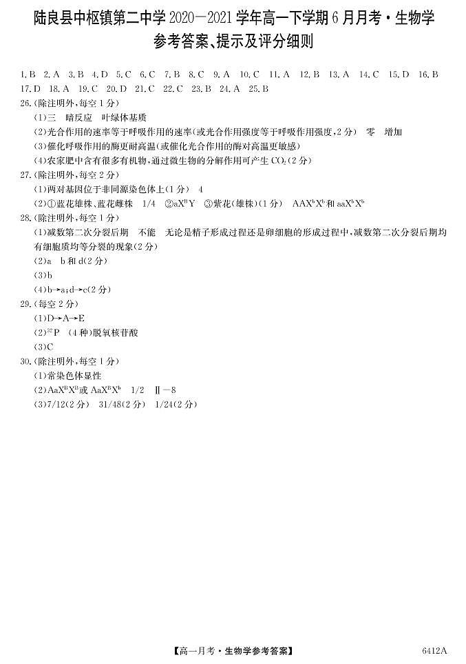 2021云南省陆良县中枢镇二中高一下学期6月月考生物试题PDF版含答案01