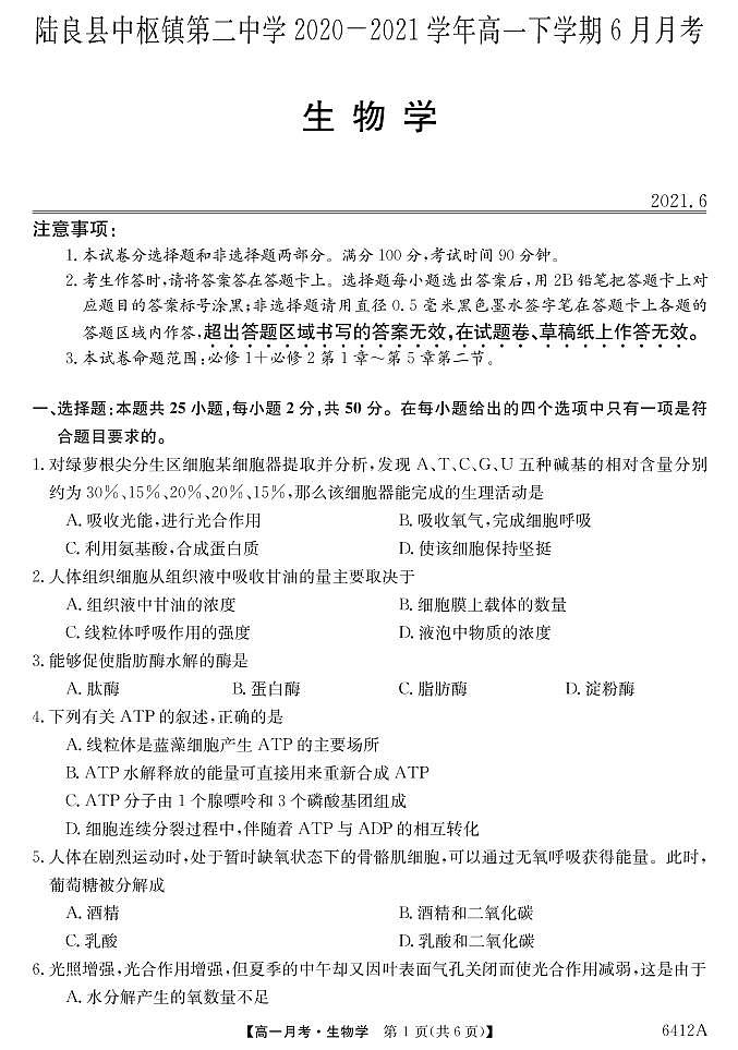 2021云南省陆良县中枢镇二中高一下学期6月月考生物试题PDF版含答案01