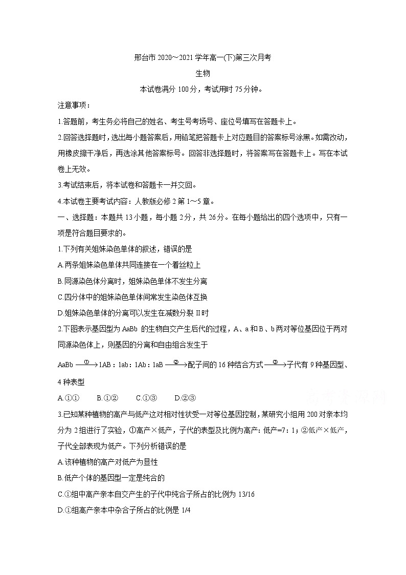 2021邢台高一下学期第三次月考生物含答案 试卷01