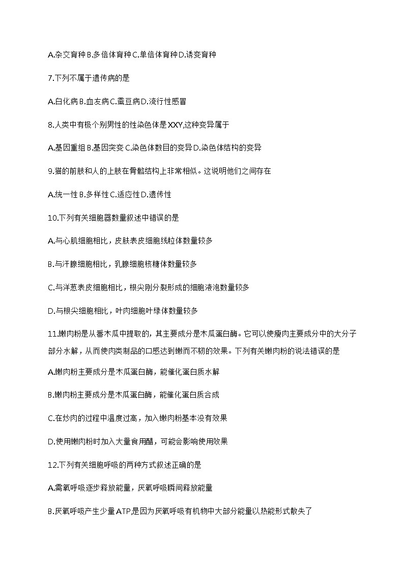 2021杭州余杭、临平、萧山高一下学期期末学业水平测试生物试题含答案02