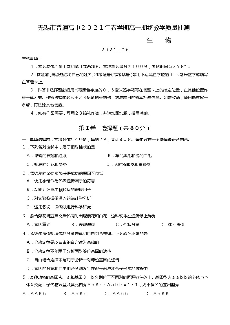 2021无锡高一下学期期终教学质量抽测生物试题含答案01