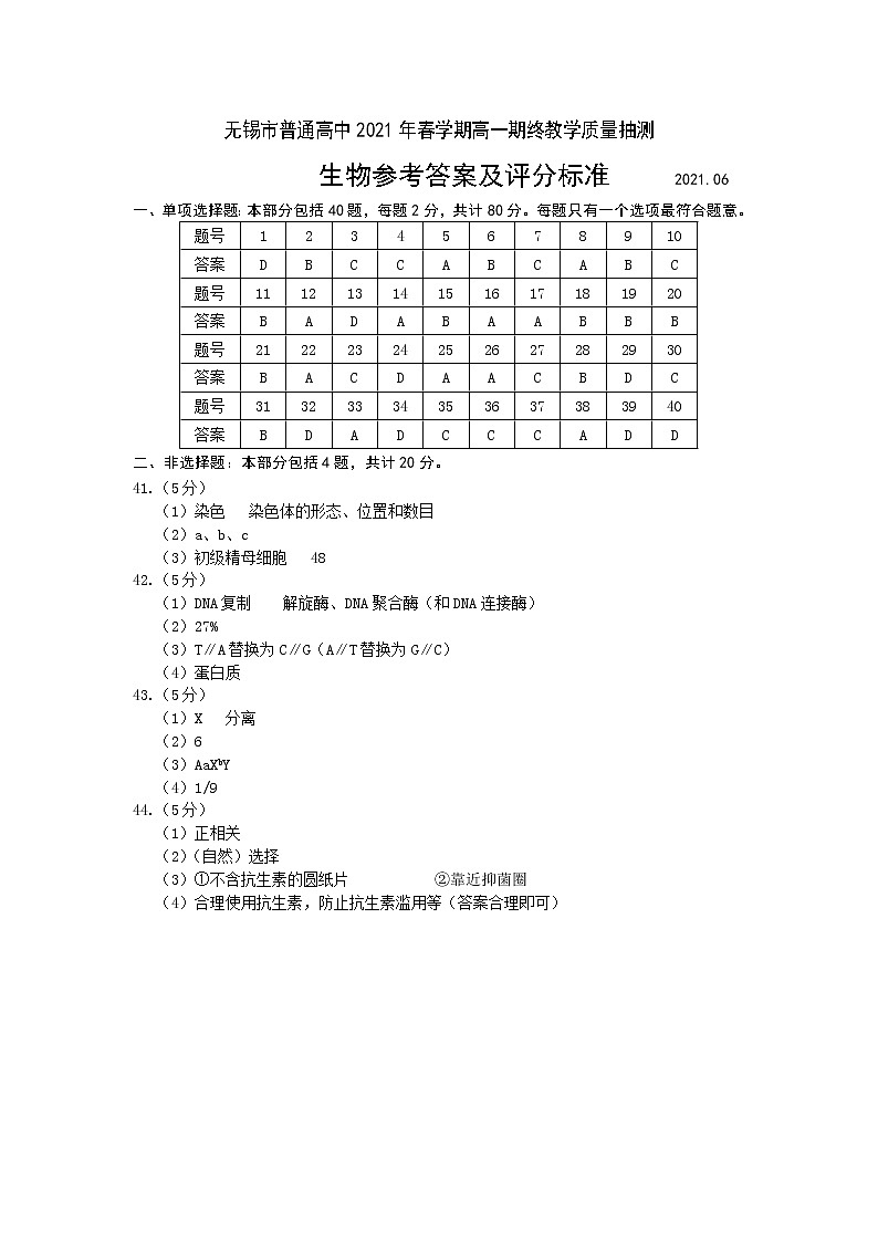 2021无锡高一下学期期终教学质量抽测生物试题含答案01
