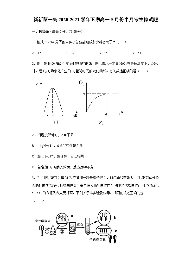 2021驻马店新蔡县一中高一下学期5月半月考生物试题含答案第1页