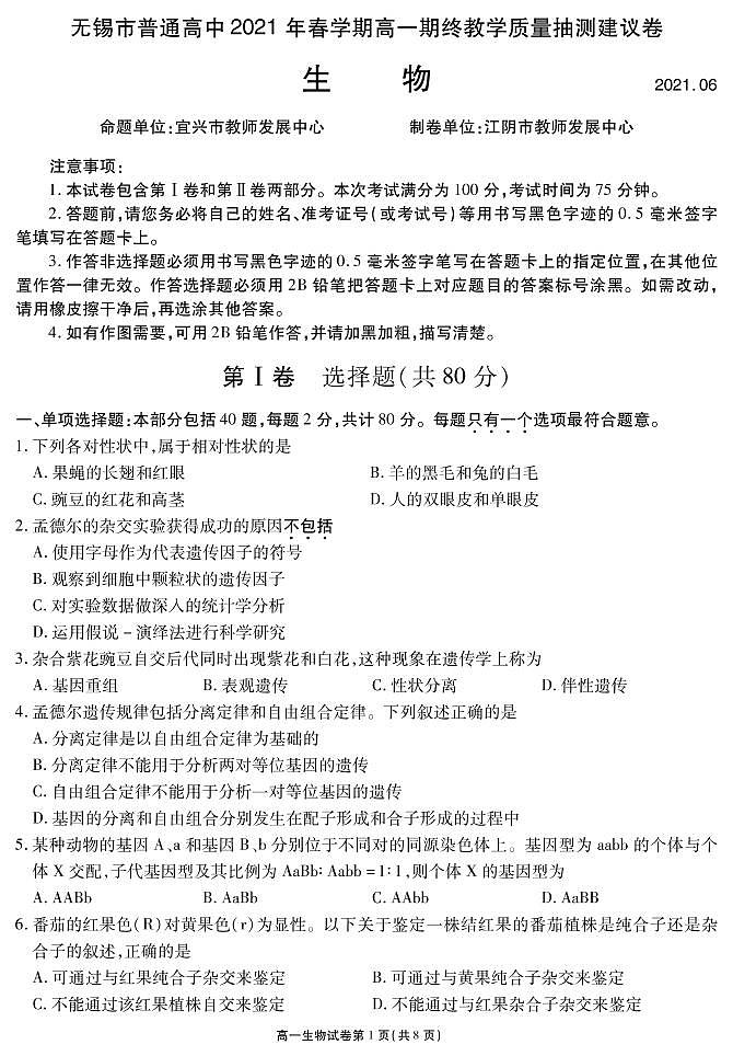 2021无锡高一下学期期终教学质量抽测生物试题PDF版含答案01