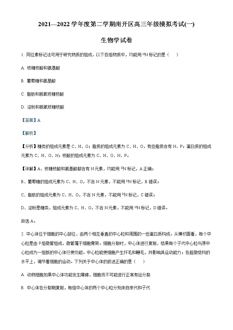 2022天津南开区高三下学期一模生物试题含解析01