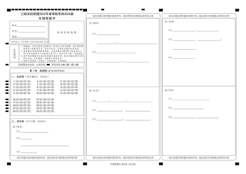 三峡名校联盟2022年春季联考2024届生物答题卡第1页