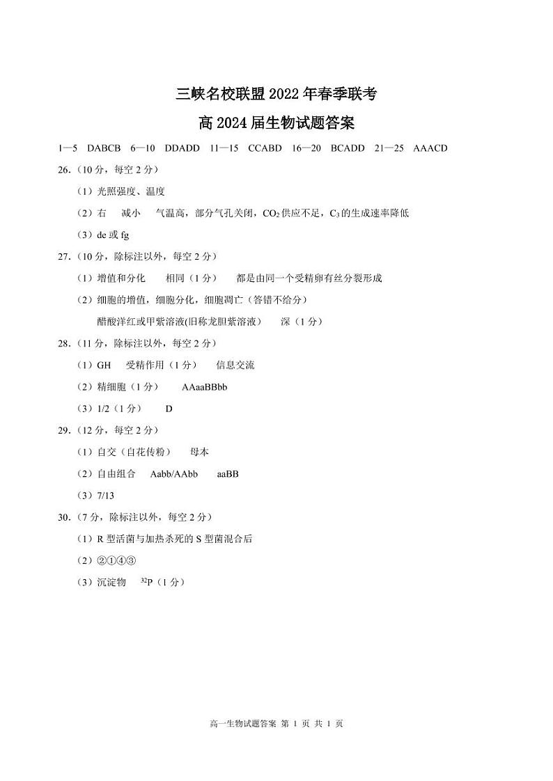 三峡名校联盟2022年春季联考2024届生物答案第1页