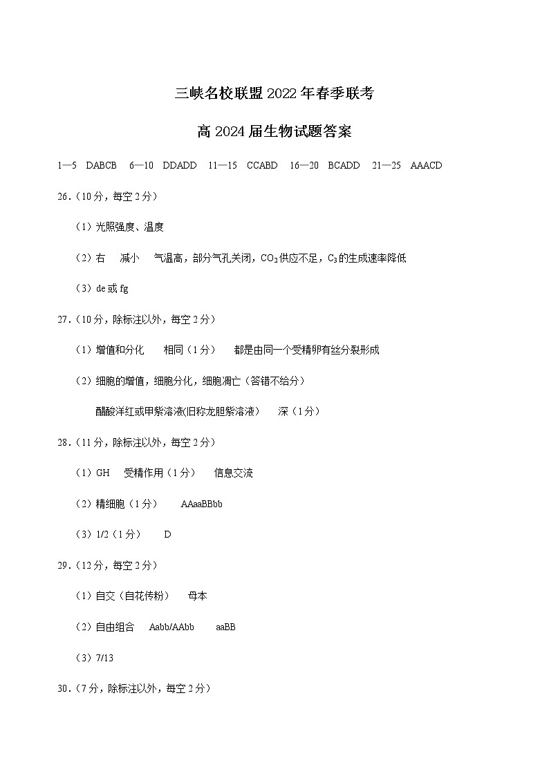 三峡名校联盟2022年春季联考2024届生物答案第1页