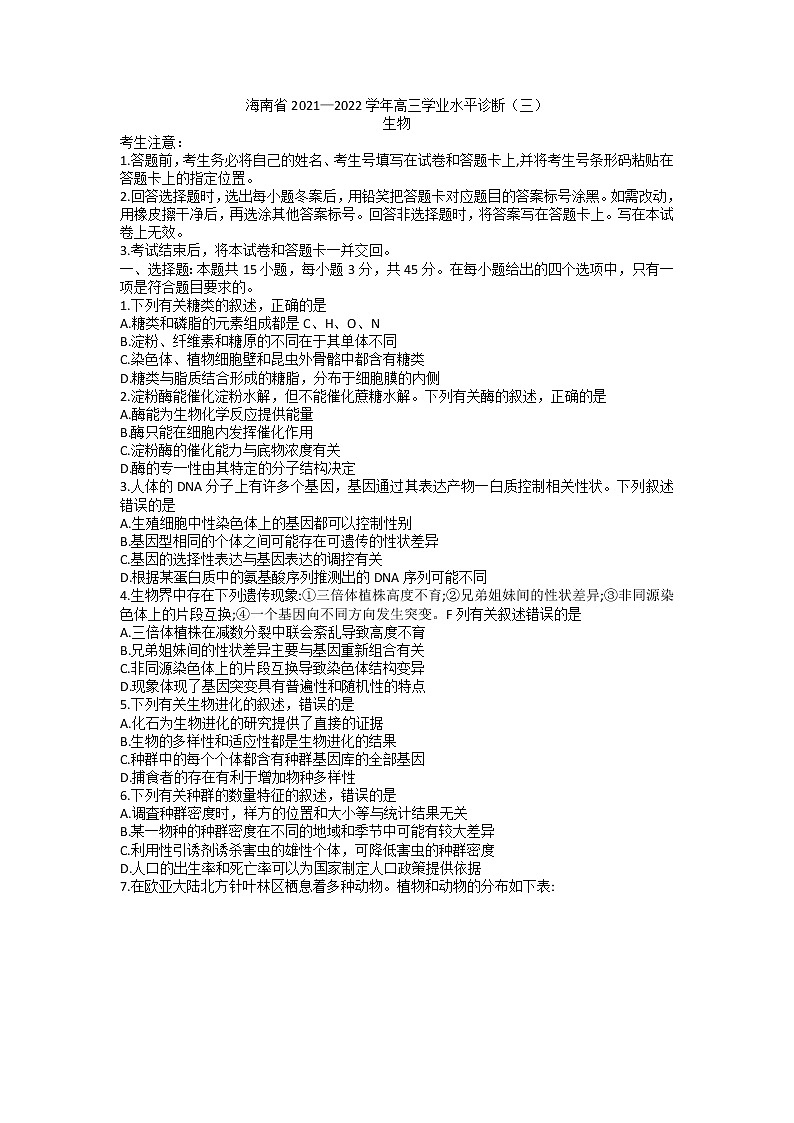 海南省2021-2022学年高三下学期学业水平诊断（三）生物试题01