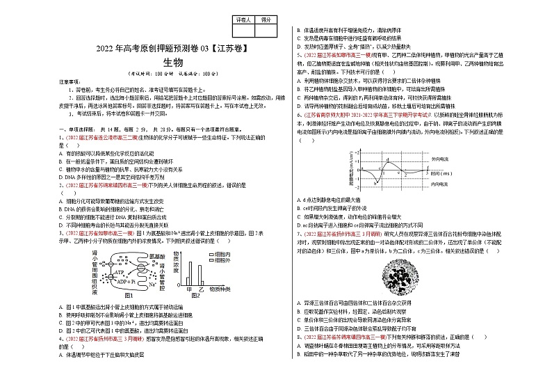 2022年高考押题预测卷03（江苏卷）-生物（考试版）第1页