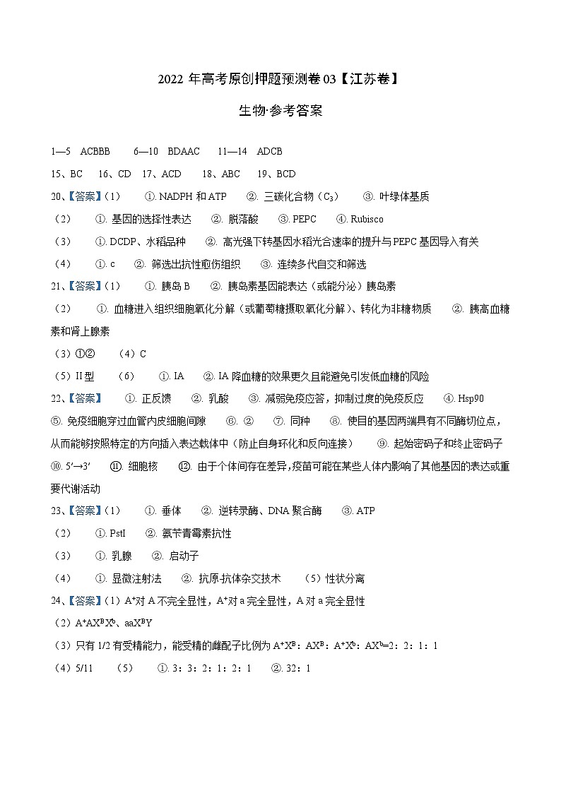 2022年高考押题预测卷03（江苏卷）-生物（参考答案）第1页